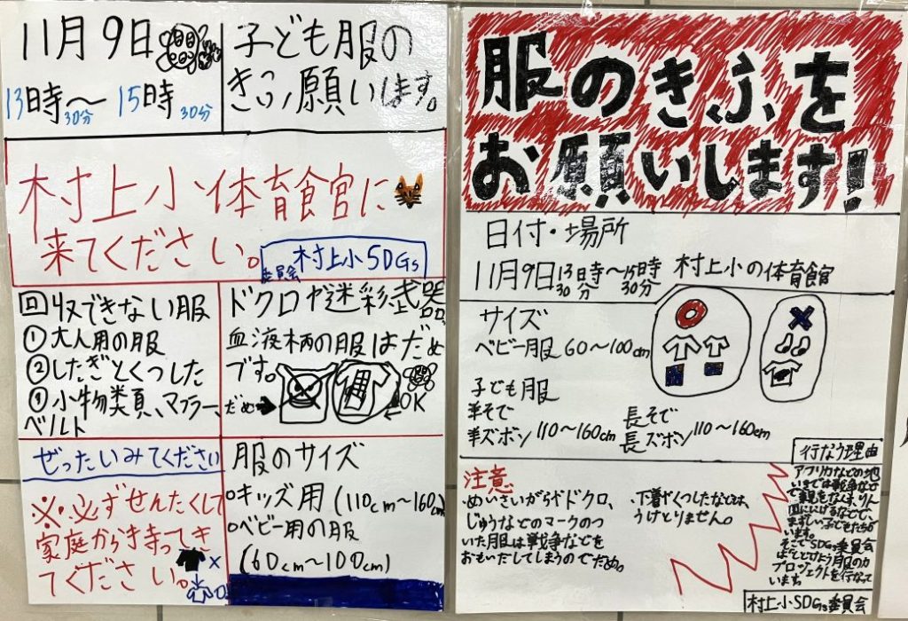 村上小ＳＤＧｓ委員会　子どもたちが描いたポスター